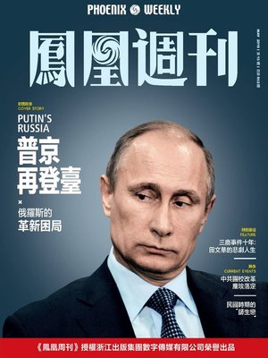 cover image of 普京在登台 香港凤凰周刊2018年第15期